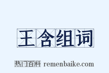 王含组词是什么意思的图片
